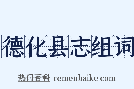 德化县志组词是什么意思的图片